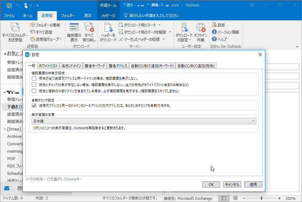 「おかん for Outlook」v2.0.5