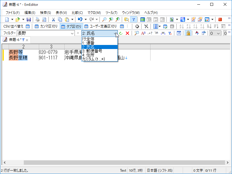 “氏名”フィールドの“長野”だけをマッチするように設定した結果