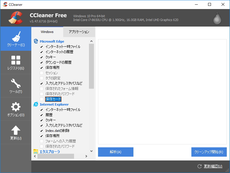 「CCleaner」v5.47.6716