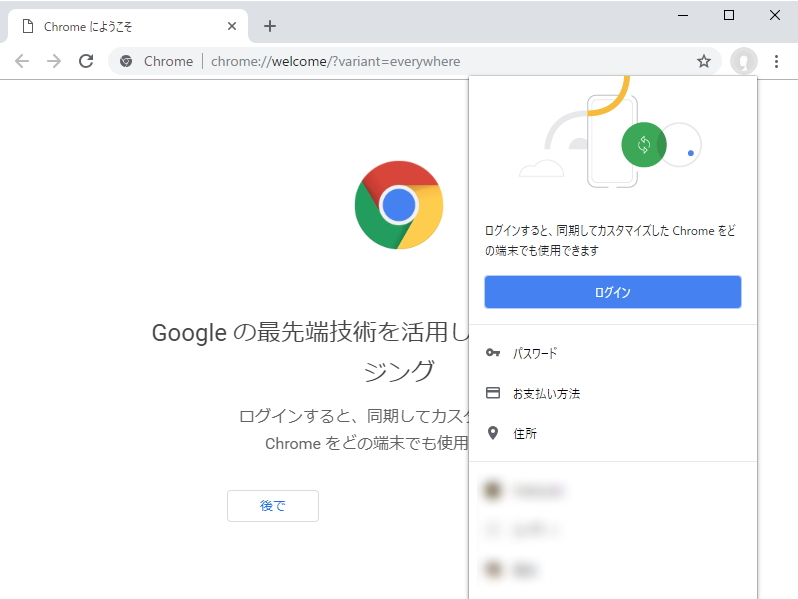 「Google Chrome 69」の初期状態