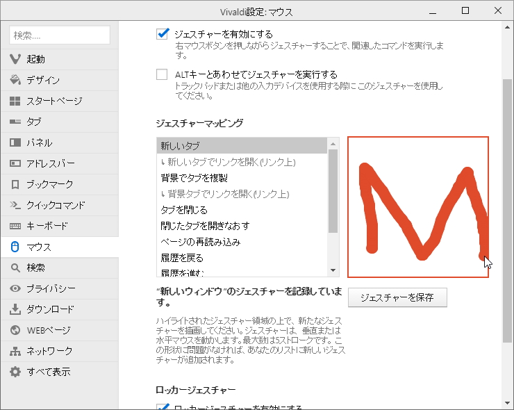 マウスを特定の軌道で動かすことでコマンドを発動する“マウスジェスチャー”（「Vivaldi 1.2」当時のもの）