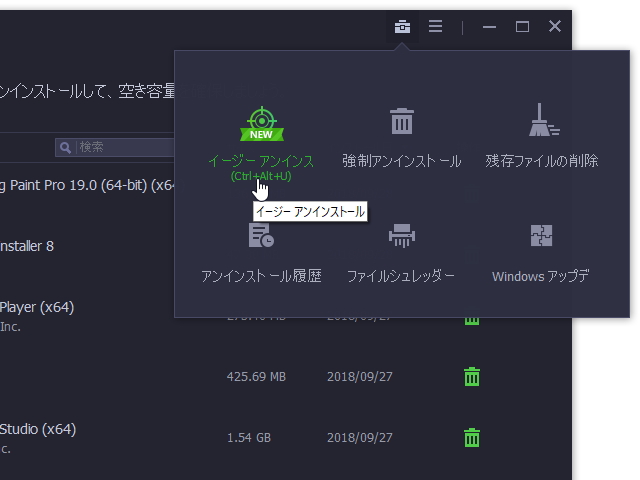 新機能“イージー アンインストール”