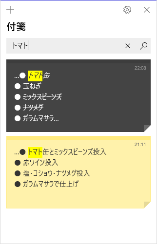 付箋の検索などが可能
