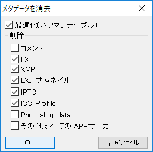 ［編集］－［メタデータ］－［消去］の順にクリックして、消去したいExif情報を選択する
