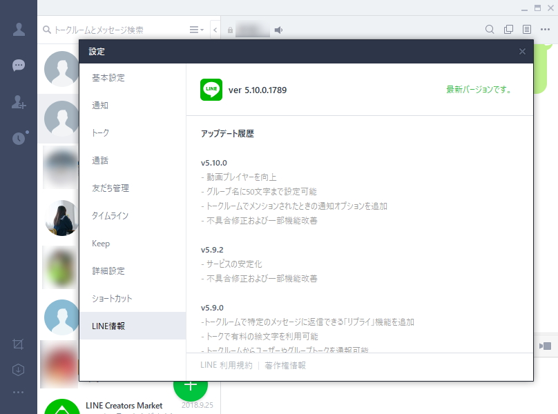 UWP版「LINE」v5.10.0.0