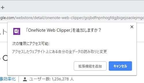 拡張機能が要求する権限をダイアログで確認