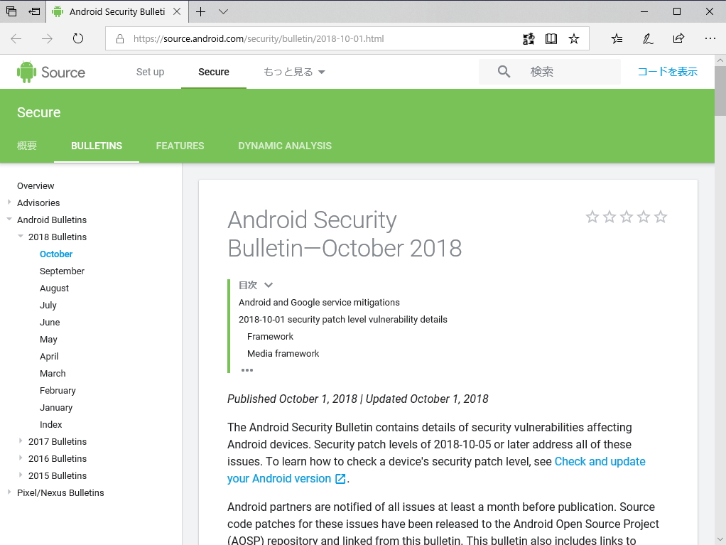 Androidの月例セキュリティ情報