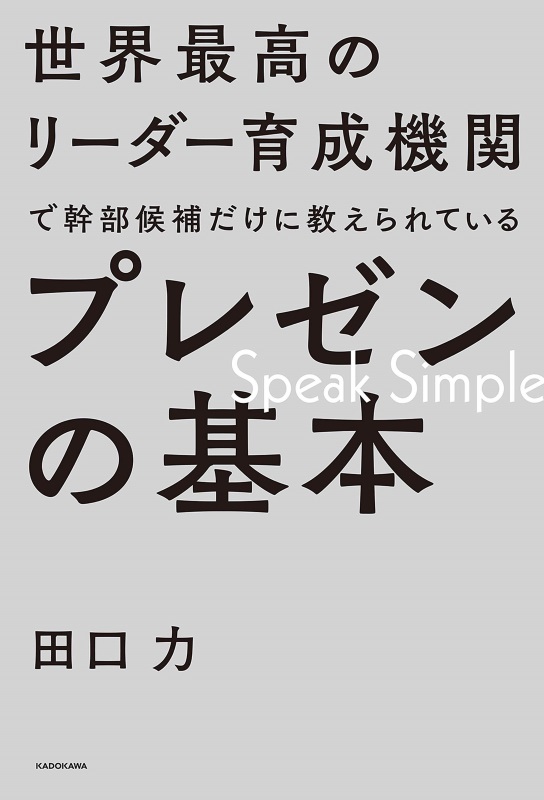 『世界最高のリーダー育成機関で幹部候補だけに教えられているプレゼンの基本』