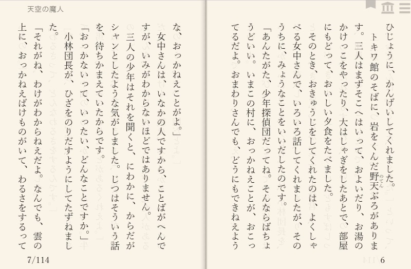 江戸川乱歩「天空の魔人」を“えあ草紙・青空図書館”で縦書き表示した例
