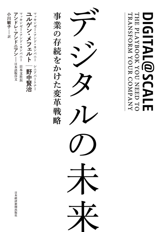 『デジタルの未来 事業の存続をかけた変革戦略』