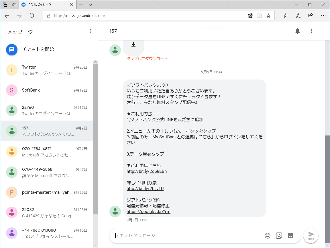 Webブラウザー経由になるが、「スマホ同期」アプリで扱えないメッセージは、「PC 版メッセージ」で閲覧するのも手