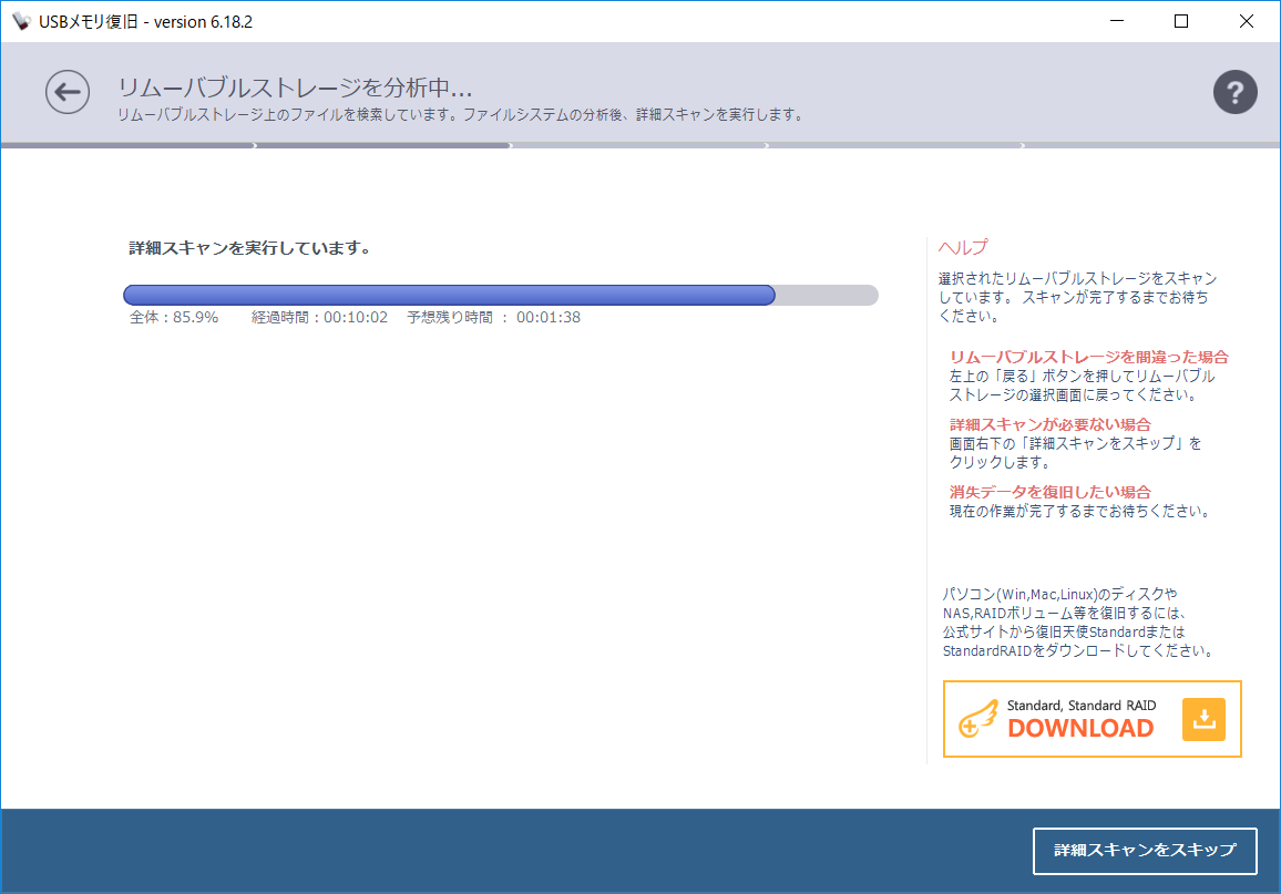 スキャンが完了するまでしばらく待つ。［詳細スキャンをスキップ］ボタンは、スキャン時間を短縮できるが精度が落ちるのでおすすめできない。