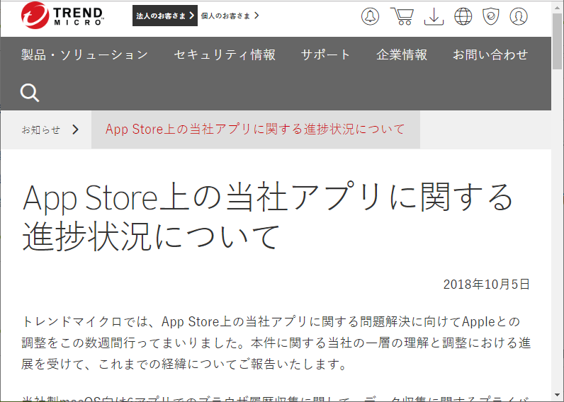 トレンドマイクロの“お知らせ”ページ
