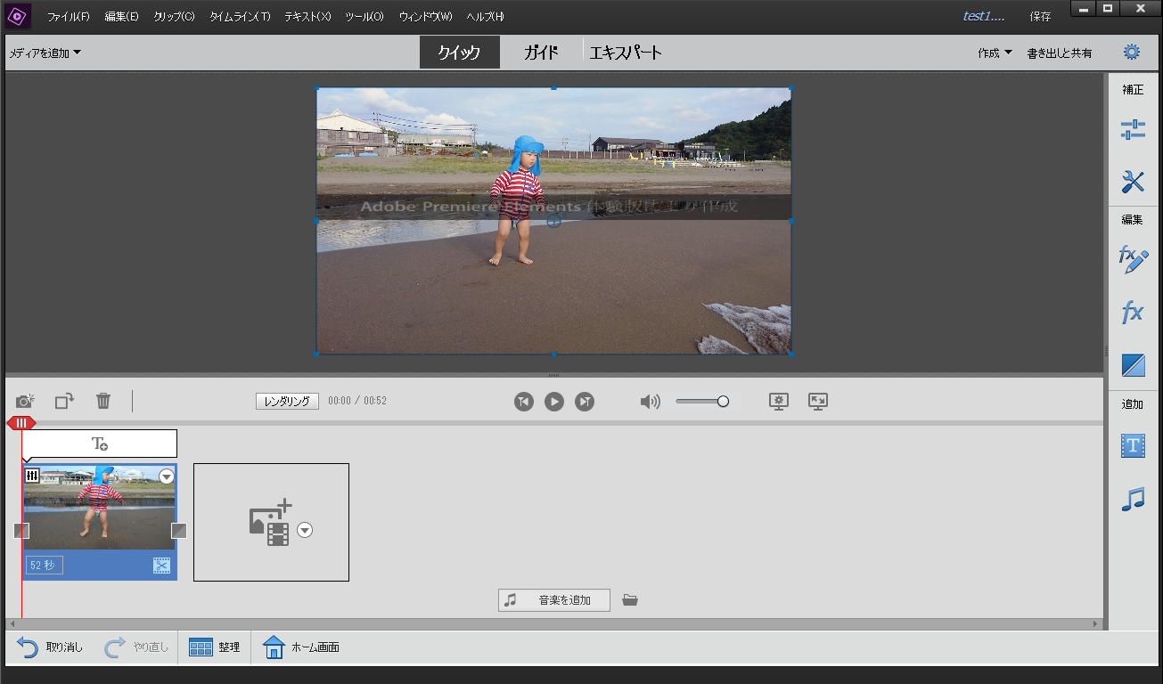 「Adobe Premiere Elements 2019」体験版
