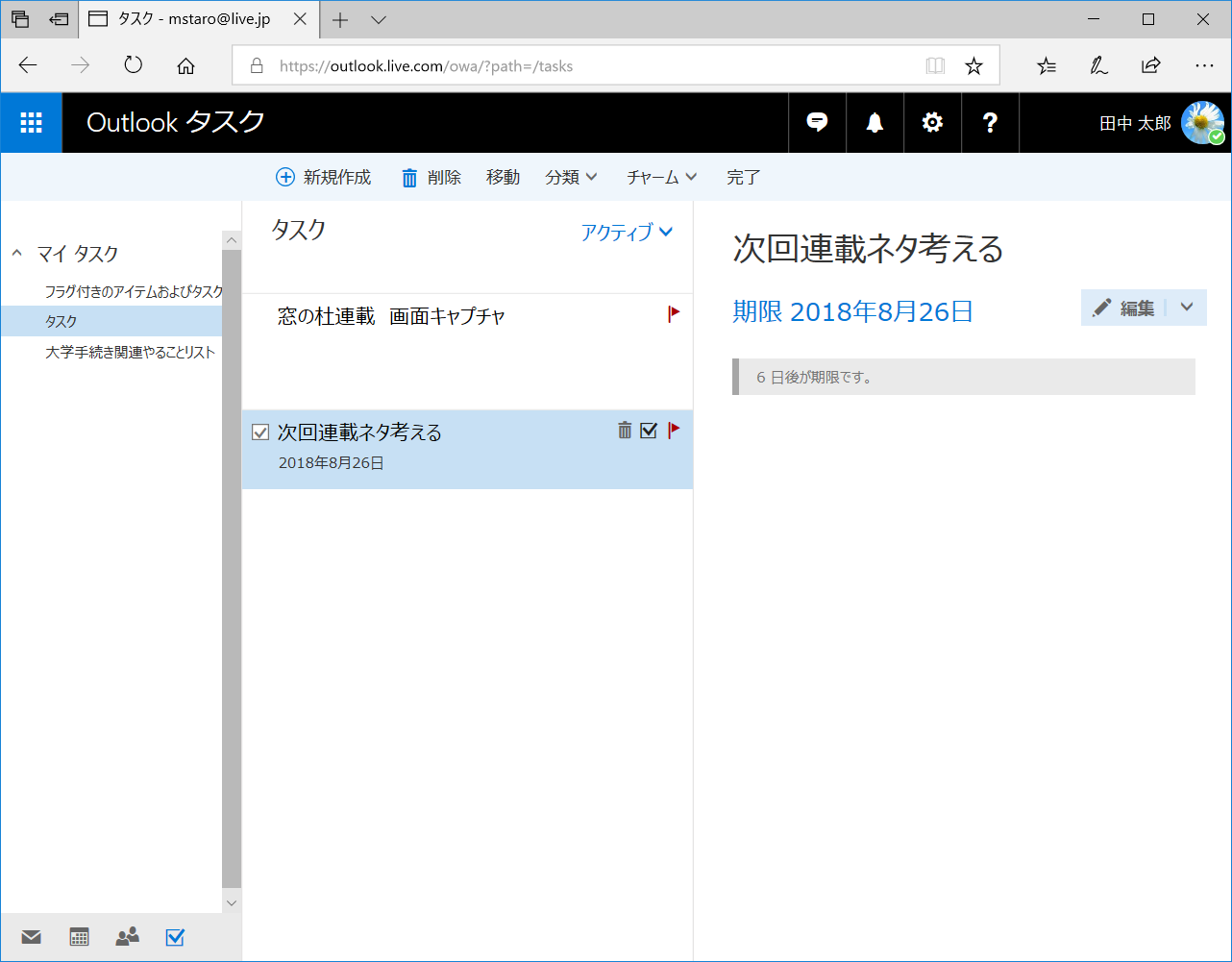 「Outlook タスク」が起動し、「Microsoft To-Do」で作成したタスクを確認できる