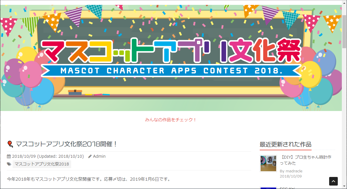 “マスコットアプリ文化祭2018”の公式サイト
