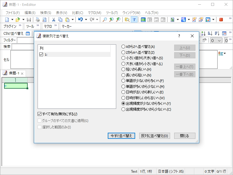 新しいオプション［出現頻度の少ないから多いへ］［出現頻度の多いから少ないへ］