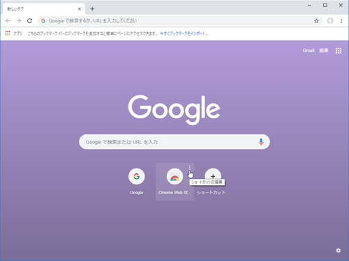 Google Chrome 69」新機能探訪 ～リニューアルされた新規タブ画面を