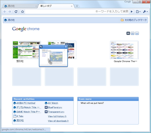 Google Chrome 69」新機能探訪 ～リニューアルされた新規タブ画面を