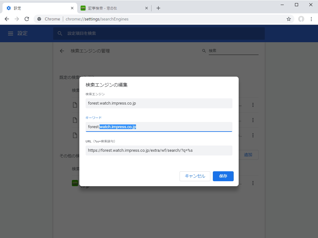 “forest.watch.impress.co.jp”と入力するのが面倒な場合は、検索エンジンの“キーワード”を編集しておくとよい