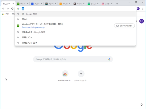 Google Chrome 69」新機能探訪 ～“オムニバー”にいろいろ尋ねてみよう