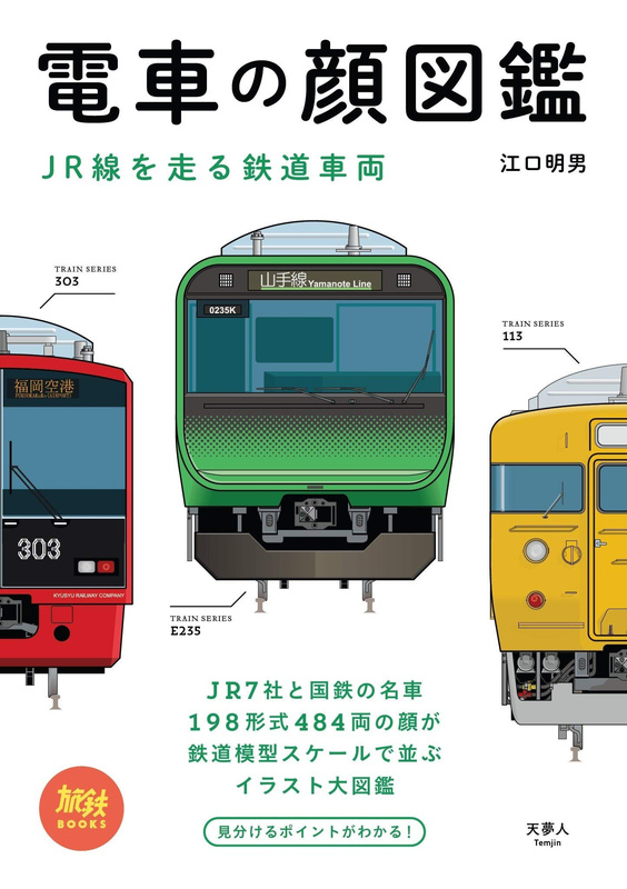 『電車の顔図鑑 JR線を走る鉄道車両』