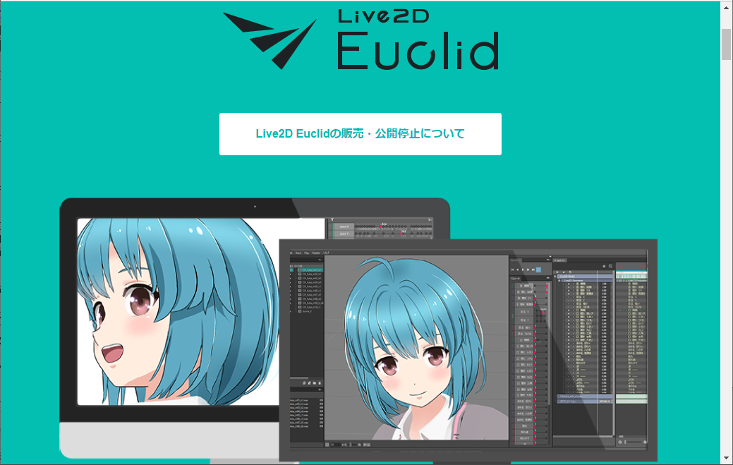 「Live2D Euclid」のWebサイト