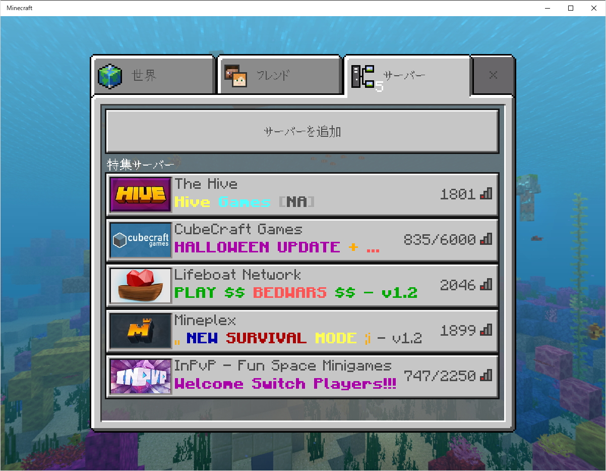 ワールド選択画面で［サーバー］タブへ切り替える