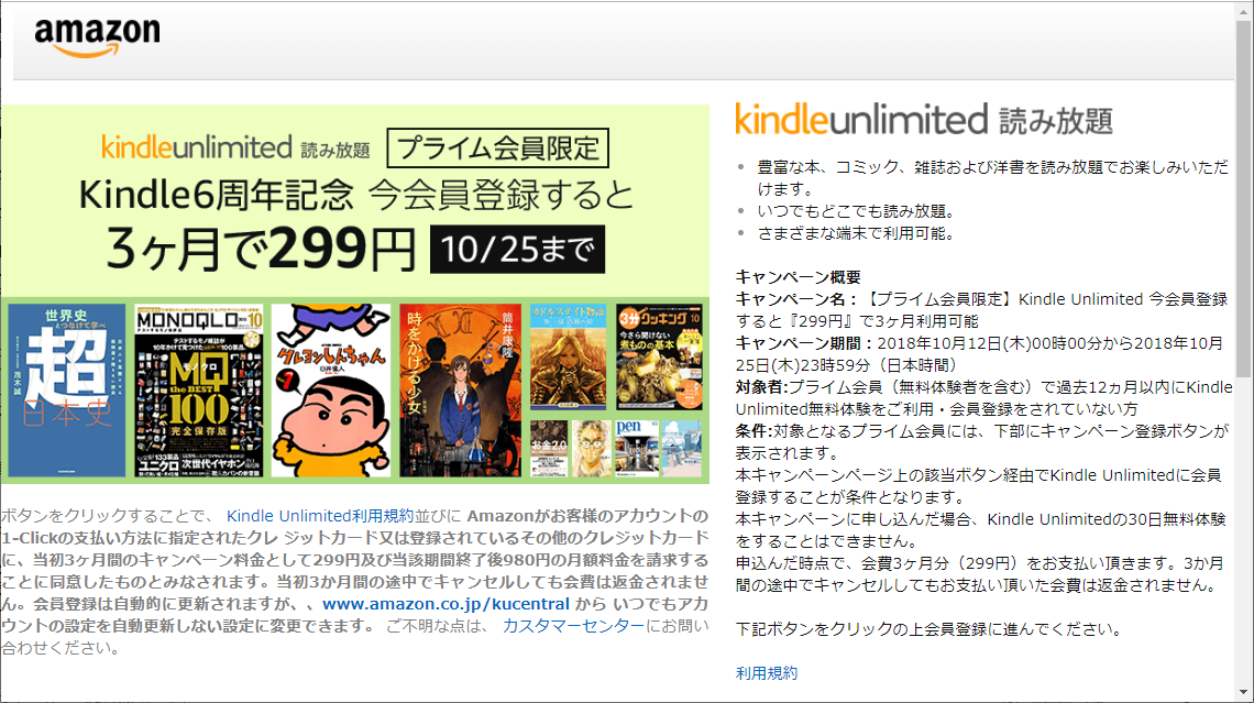“Kindle Unlimited”を3カ月299円で利用できるプライム会員向けのキャンペーンのページ