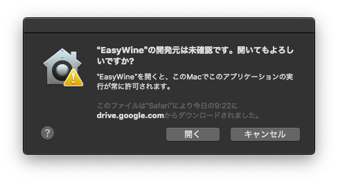 初期起動時、『“EasyWine”の開発元は未確認です。開いてもよろしいですか？』と聞かれるので［開く］ボタンで操作を続ける