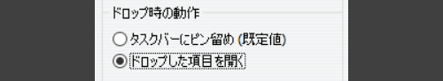 ［ドロップ時の動作］ラジオボタンで［ドロップした項目を開く］を選択