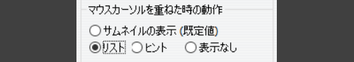 ［マウスカーソルを重ねた時の動作］ラジオボタンで［リスト］を選択