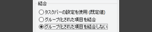 ［結合］ラジオボタンで［グループ化された項目を結合しない］を選択