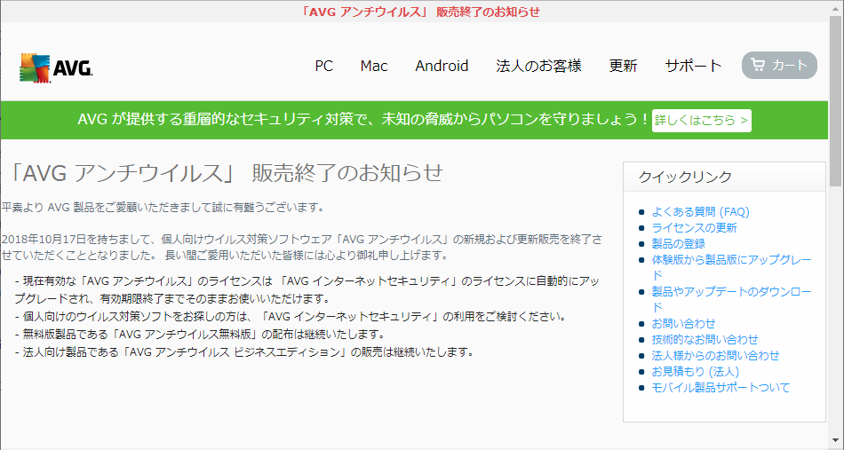 有料版「AVG アンチウイルス」販売終了の告知ページ
