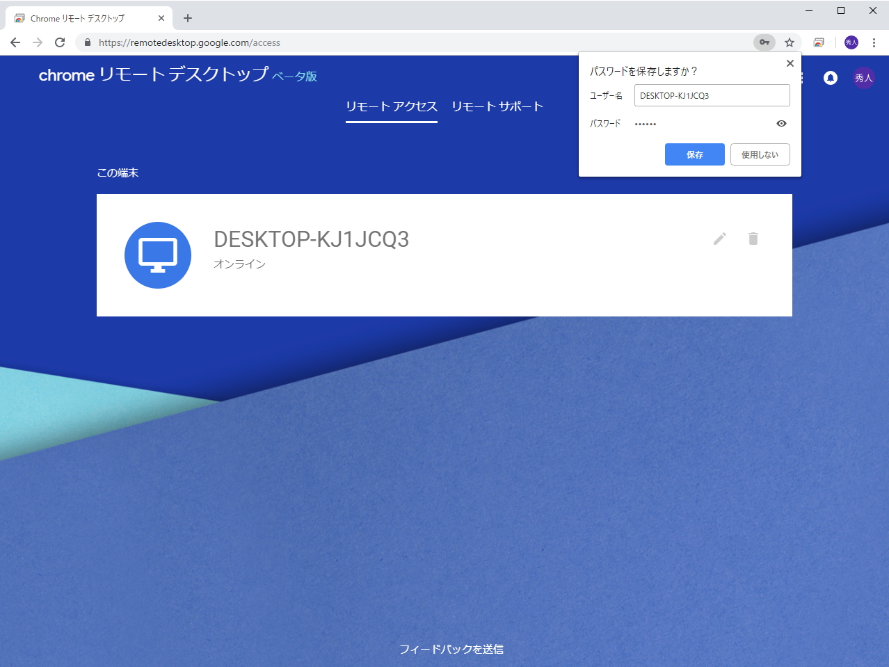 リモートアクセスの受け入れ準備が完了した端末は“オンライン”と表示される