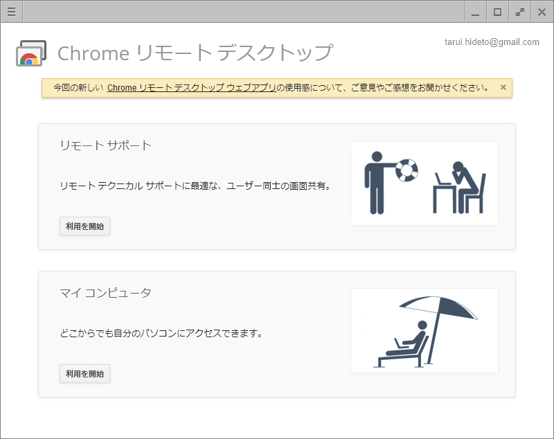 古いChrome アプリ「Chrome リモート デスクトップ」