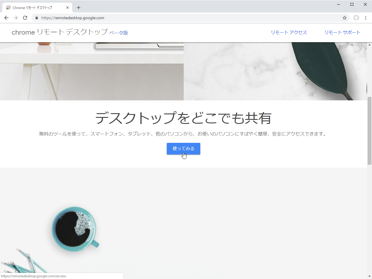 “remotedesktop.google.com”へアクセス。ちょっと下へスクロールして、［使ってみる］ボタンをクリック