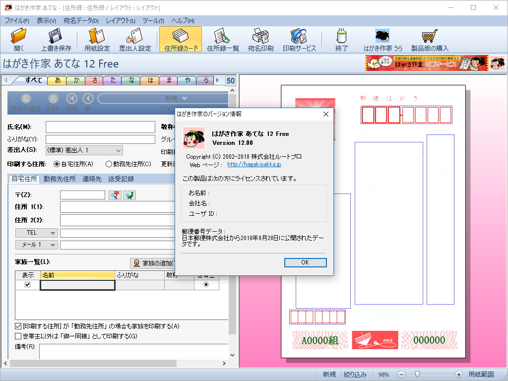 「はがき作家 12 Free」v12.00（「はがき作家 あてな」）