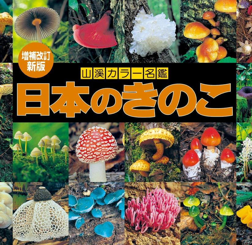 『山溪カラー名鑑 増補改訂新版 日本のきのこ』