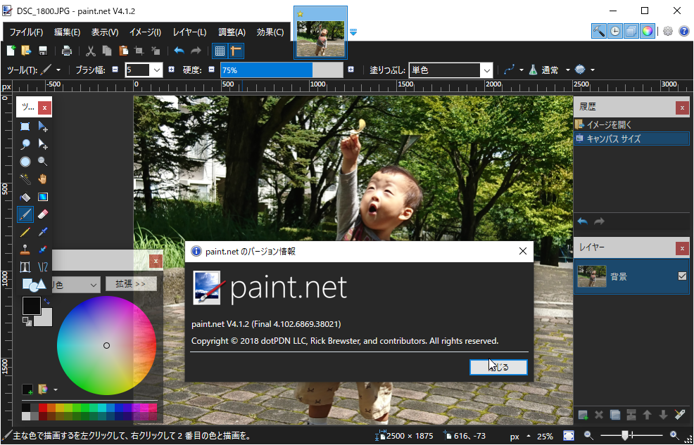 「paint.net」v4.1.2