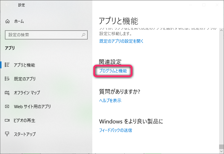 「設定」アプリで［アプリ］を選択。［アプリと機能］画面を下にスクロールするとある［関連設定］エリアの［プログラムと機能］をクリック