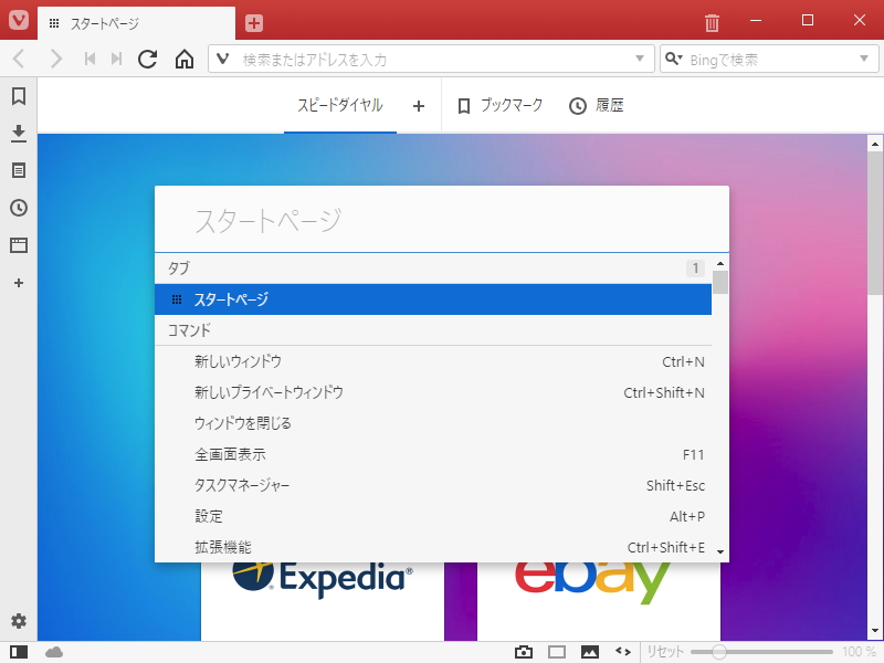 「Vivaldi」のあらゆる機能を手軽に呼び出せる“クイックコマンド”