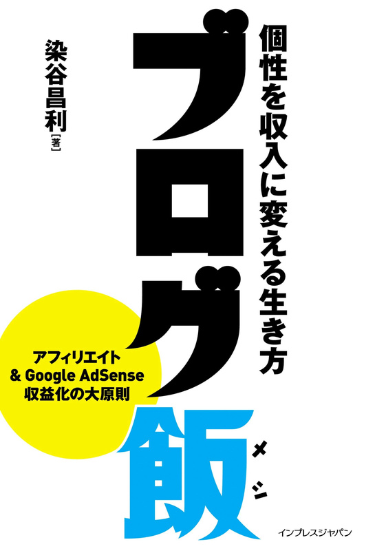 『ブログ飯 個性を収入に変える生き方』