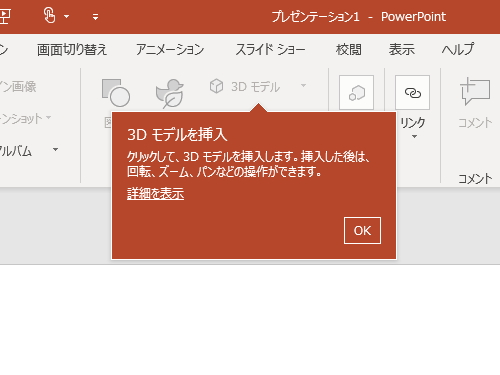 「Office」で3Dモデルを手軽に挿入