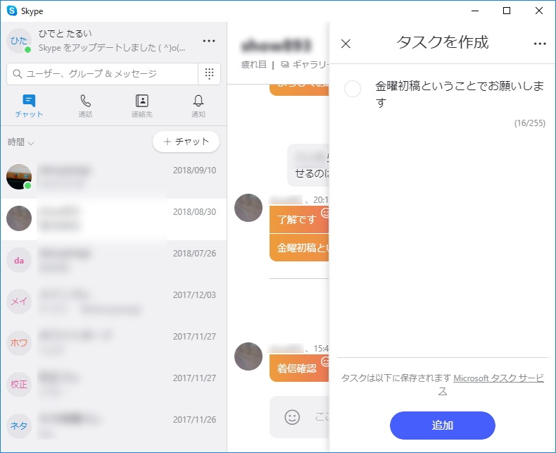 「Skype」のメッセージからタスクを作成