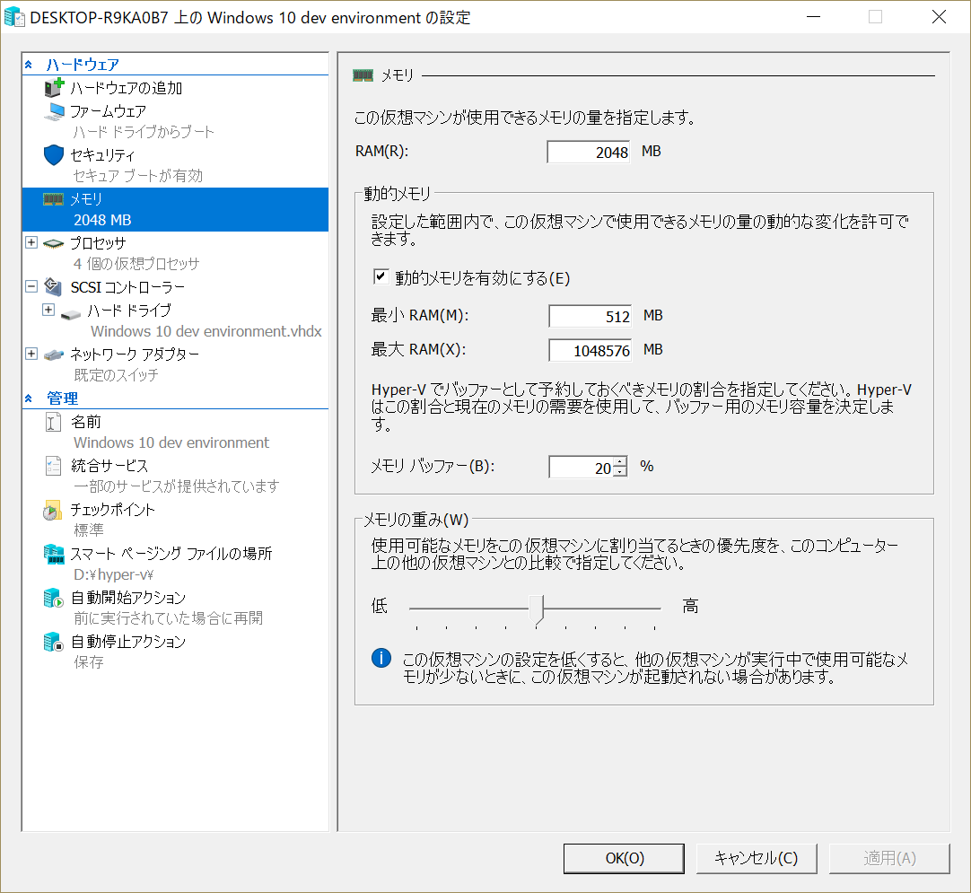 メモリの設定。“クイック作成”では動的メモリが選択されているが、固定にして一定容量を割り当てることも可能