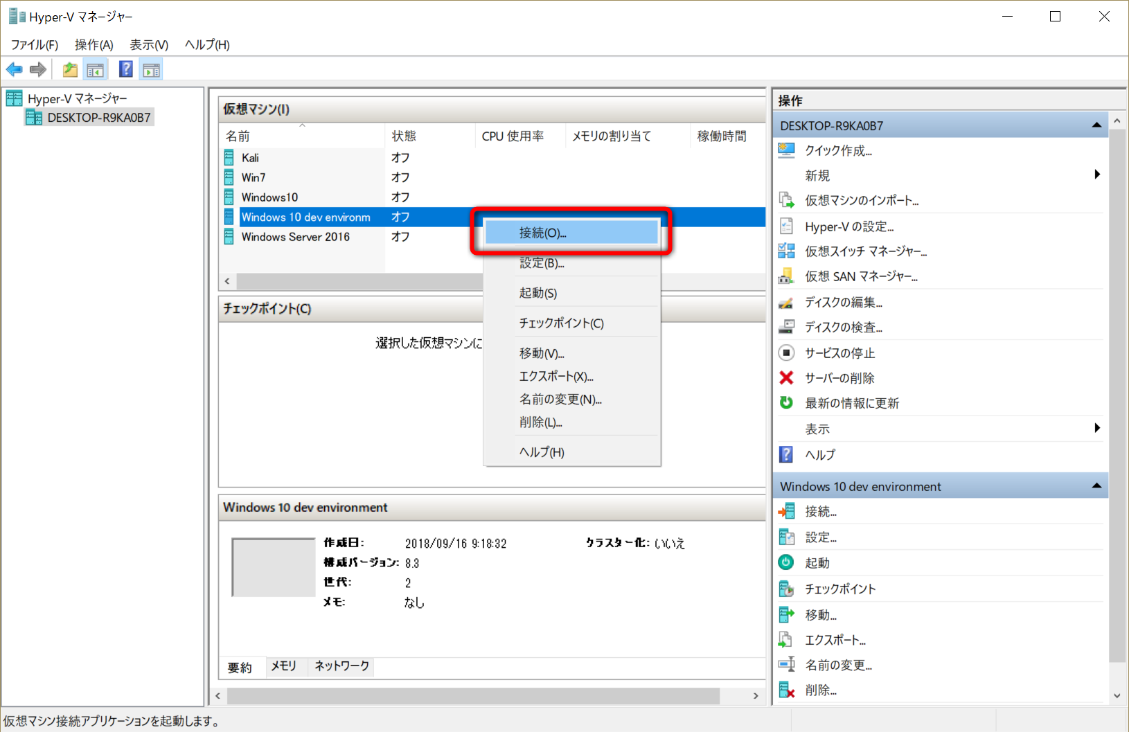 ［Hyper-Vマネージャー］で、起動したい仮想マシンをダブルクリックするか、右クリックして［接続］を選択