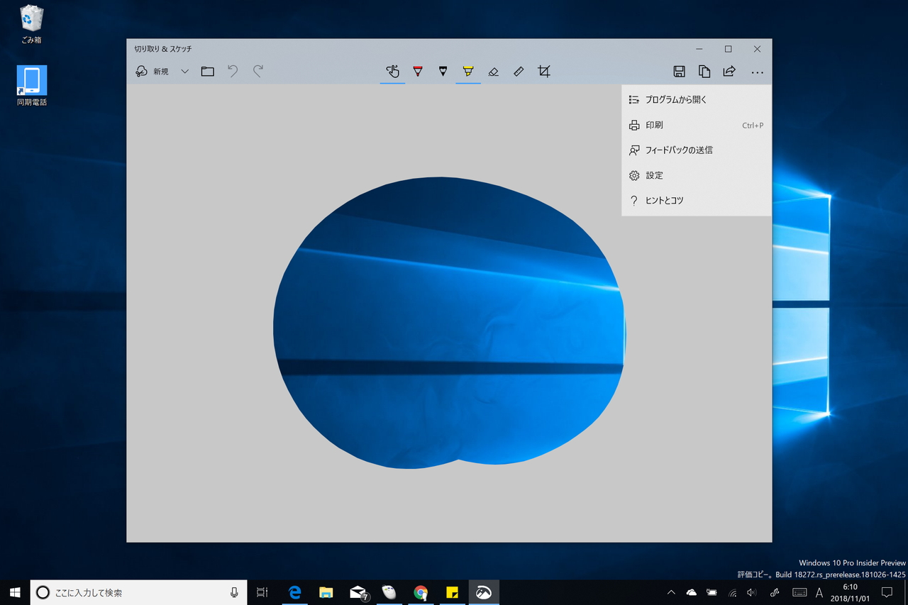「Snip & Sketch」v10.1809.2964.0（日本語名：切り取りとスケッチ）
