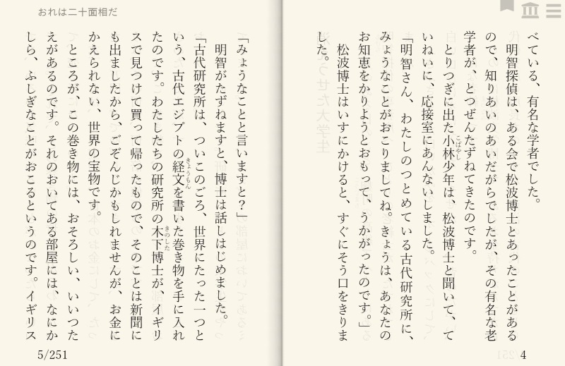 江戸川乱歩「おれは二十面相だ」を“えあ草紙・青空図書館”で縦書き表示した例