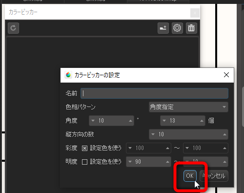 ［カラーピッカーの設定］画面の［OK］ボタンを押せば色が列挙される